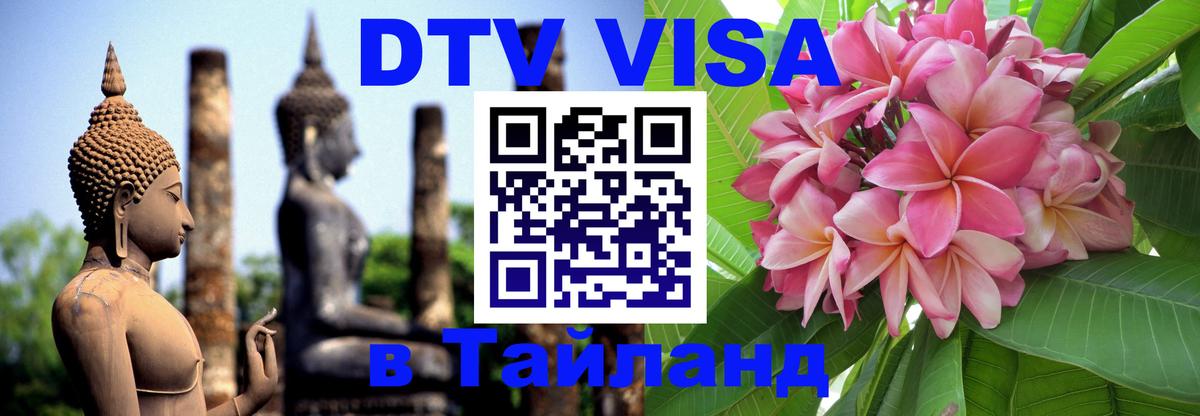 Сколько стоит виза DTV в Тайланд 