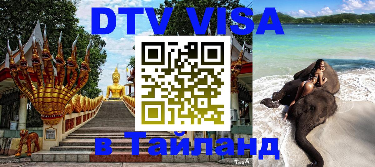 Оформить DTV визу в Тайланд 